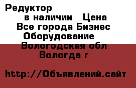 Редуктор NMRV-30, NMRV-40, NMRW-40 в наличии › Цена ­ 1 - Все города Бизнес » Оборудование   . Вологодская обл.,Вологда г.